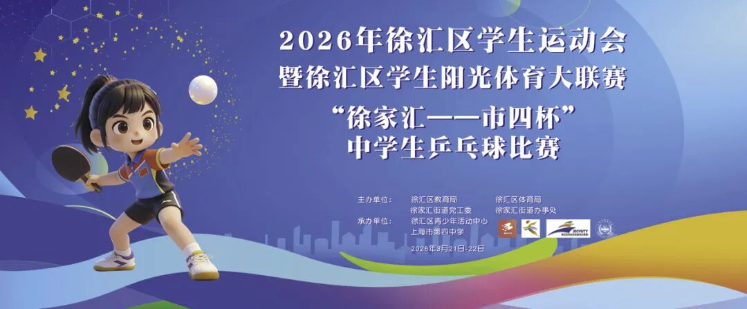 赛场挥拍&nbsp;少年逐梦——2026年徐汇区“市四杯”中学生乒乓球比赛顺利举行