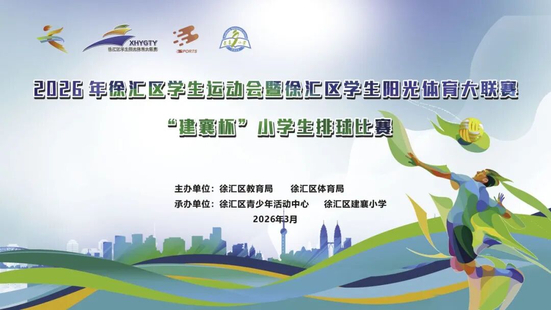279个身影，同一个热爱——徐汇区“建襄杯”小学生排球赛顺利举行