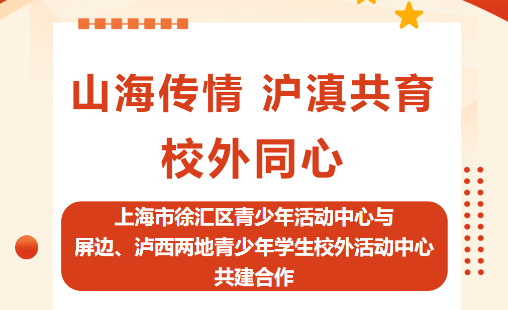 山海传情&nbsp;沪滇共育&nbsp;校外同心——上海市徐汇区青少年活动中心与屏边、泸西两地青少年学生校外活动中心共建合作