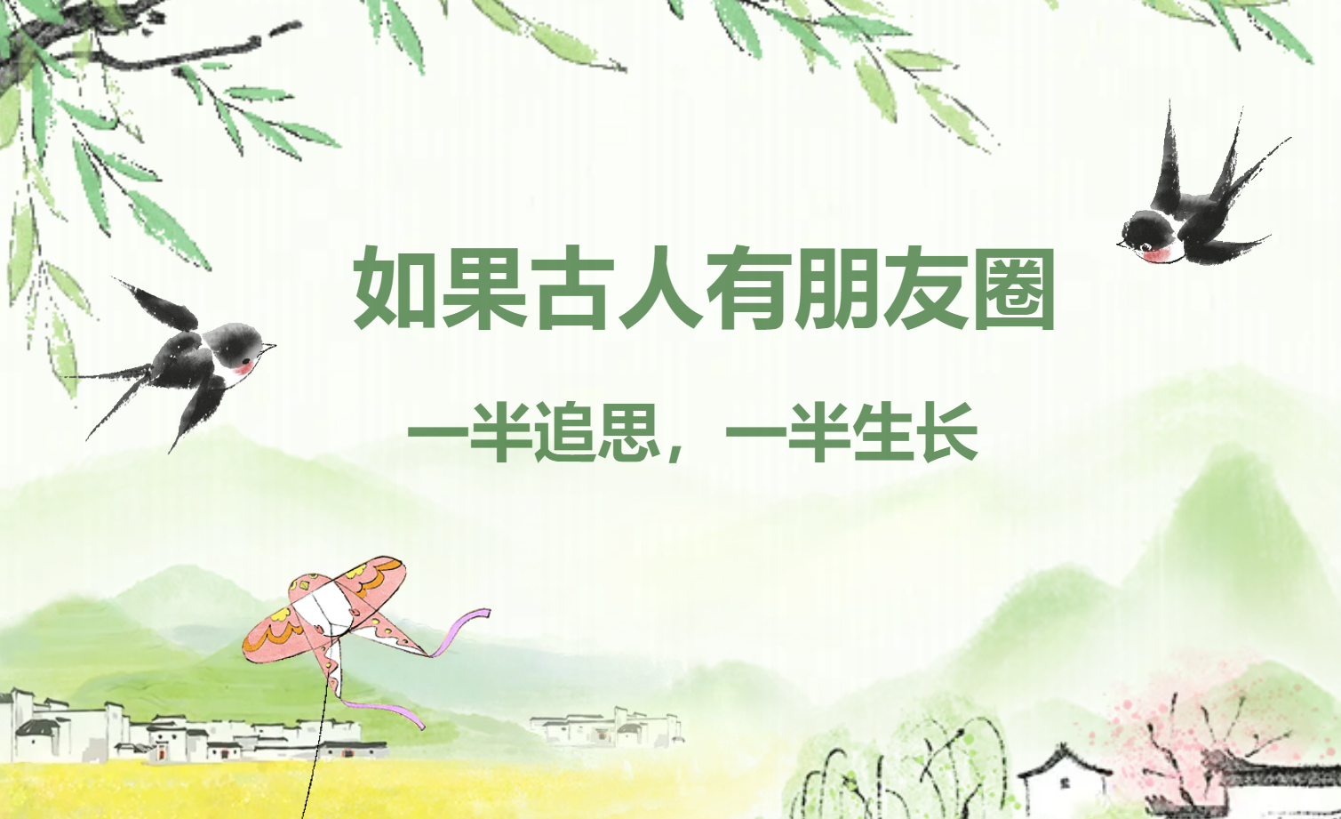 如果古人有朋友圈｜一半追思，一半生长