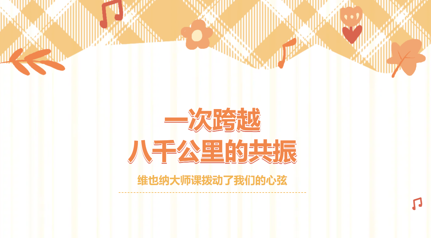 一次跨越八千公里的共振——维也纳大师课拨动了我们的心弦