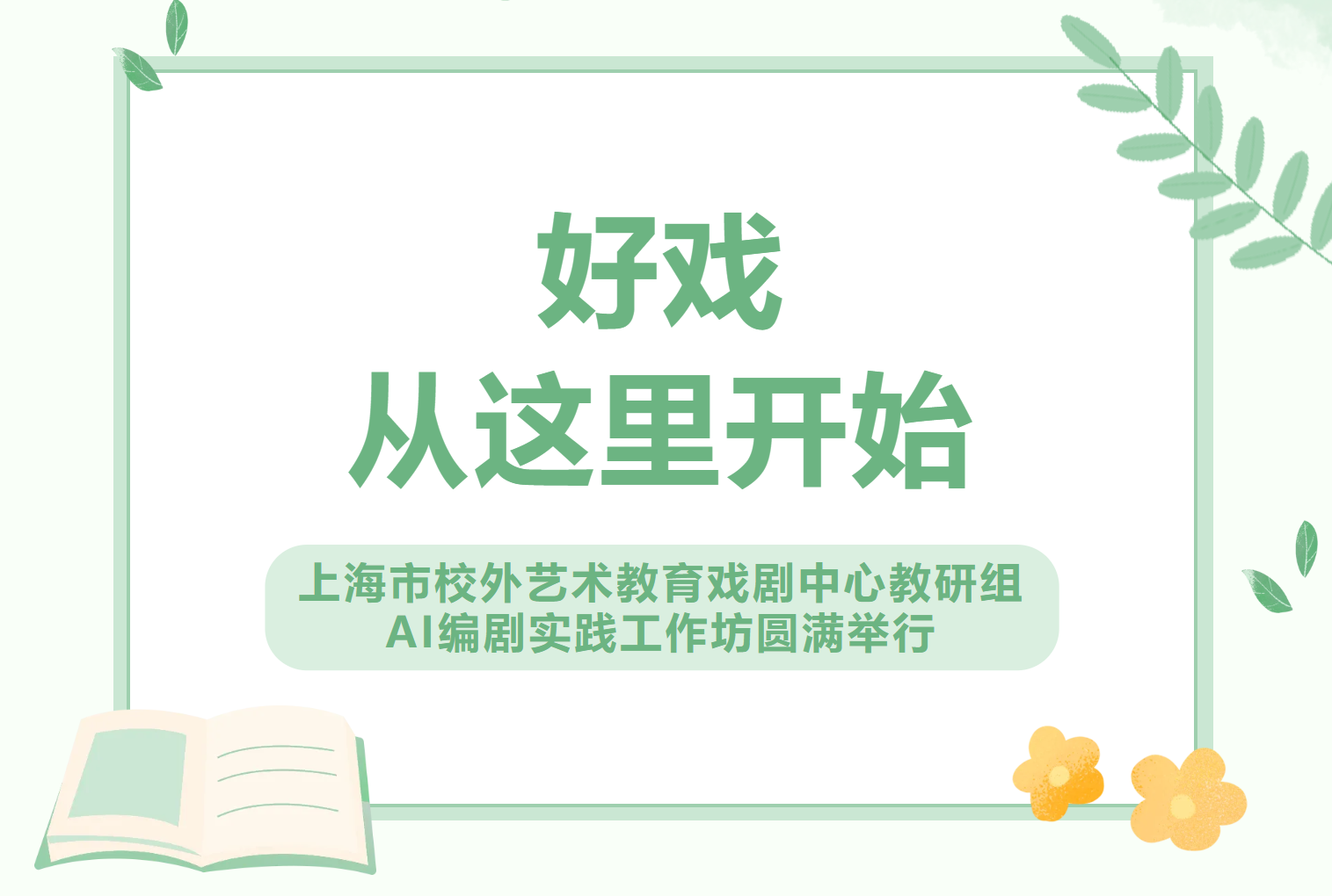 好戏，从这里开始——上海市校外艺术教育戏剧中心教研组AI编剧实践工作坊圆满举行