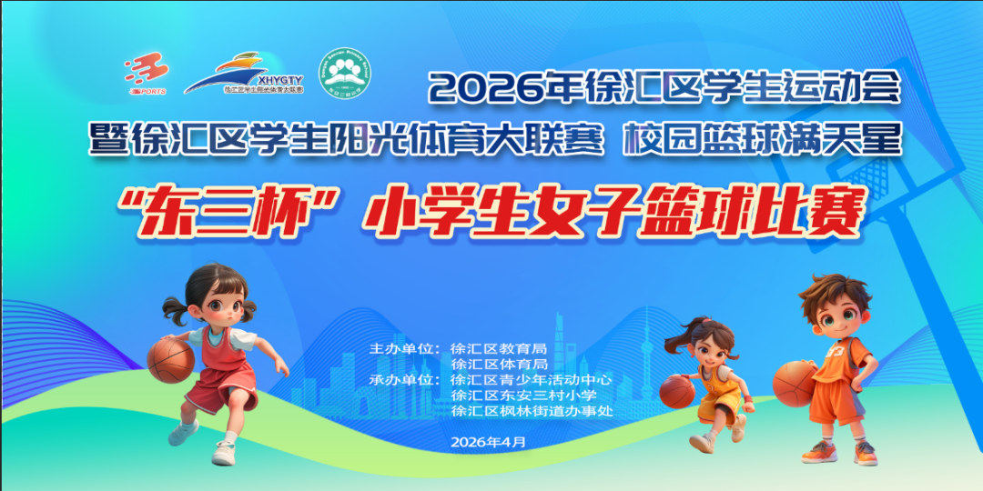 赛场绽芳华，篮球育少年&nbsp;——2026年徐汇区“东三杯”小学生女子篮球比赛顺利举行