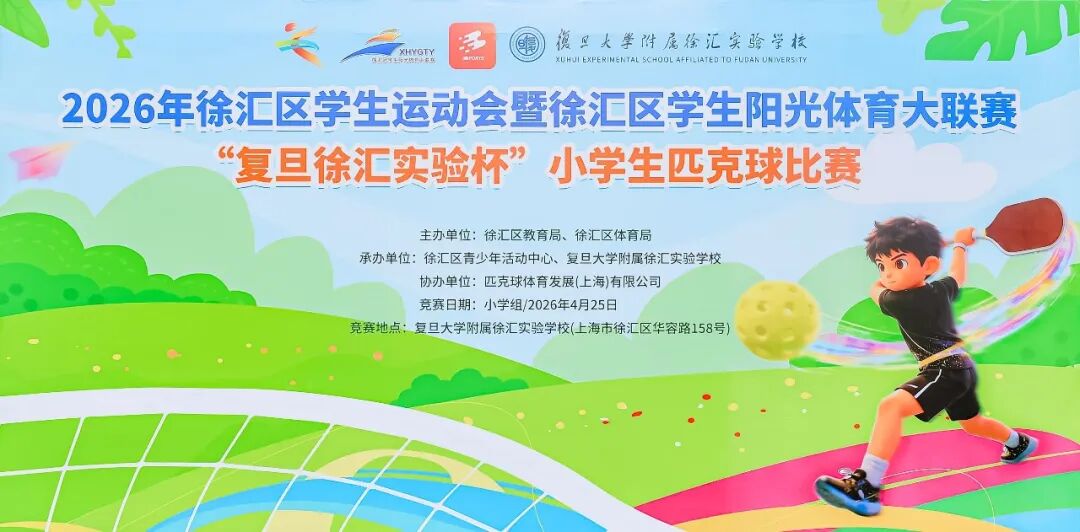 春日燃活力&nbsp;挥拍展锋芒——2026年徐汇区“复旦徐汇实验杯”小学生匹克球比赛圆满落幕