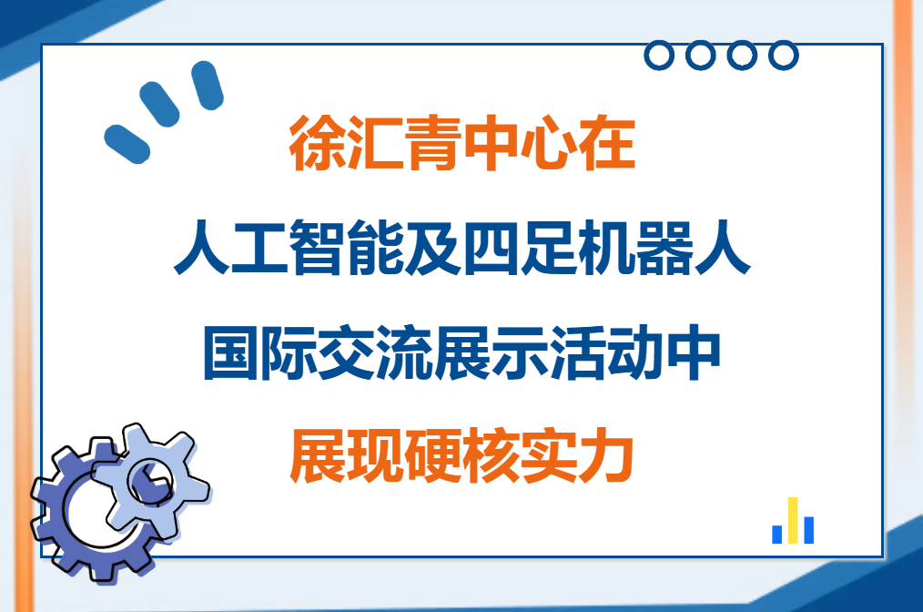 科创正当时（44）｜全场唯一！徐汇青中心在人工智能及四足机器人国际交流展示活动中展现硬核实力