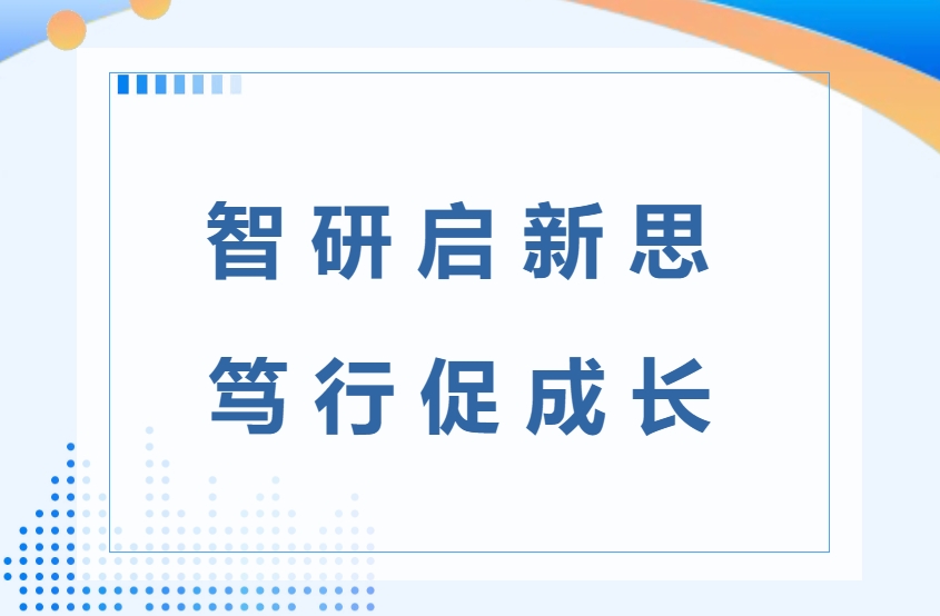 智研启新思&nbsp;笃行促成长——徐汇区青少年活动中心举行2026年度区教育科学研究项目开题论证会