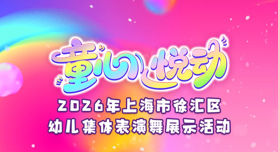 明日9点，“美育加油站”首站发车！看徐汇萌娃闪亮登场，记得扫码观看直播