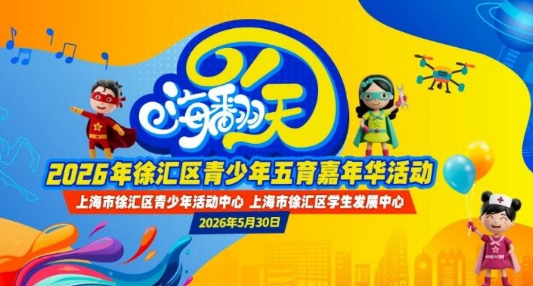 今天，孩子是主角！4200多个家庭欢聚徐汇区青少年五育嘉年华
