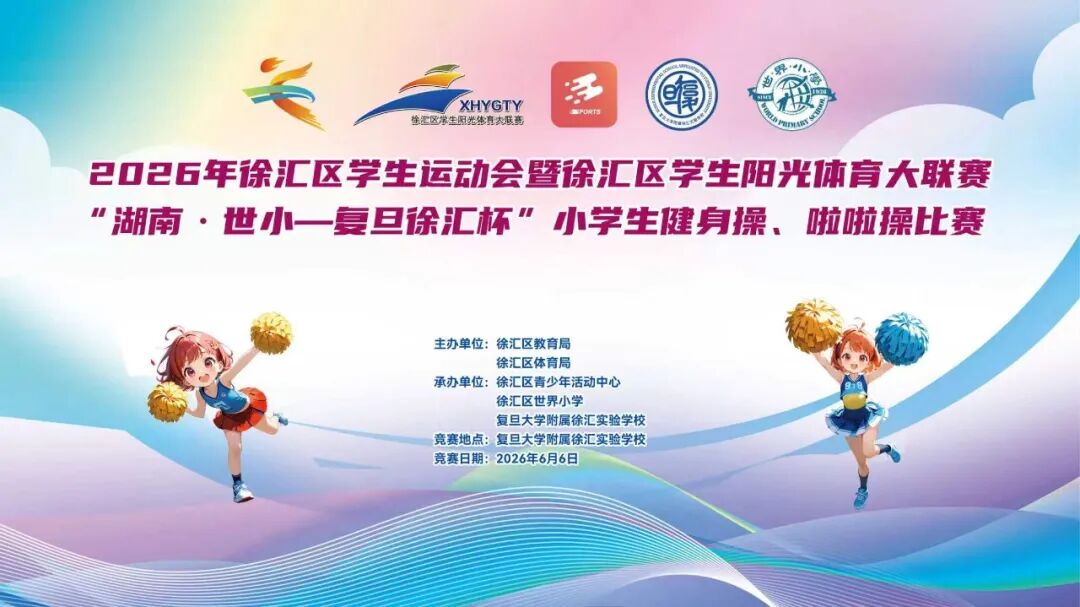 悦动青春&nbsp;聚力成长——2026年徐汇区“湖南·世小-复旦徐汇实验杯”小学生健身操、啦啦操比赛圆满落幕