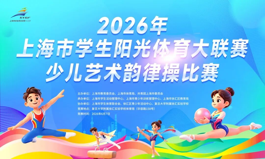 踏着韵律跳动，迎着阳光成长——2026年上海市少儿艺术韵律操比赛精彩落幕