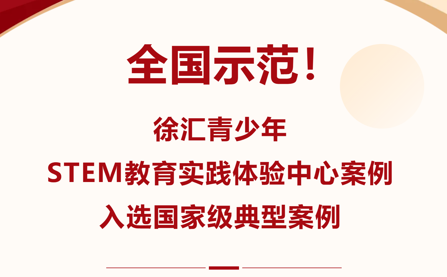 喜报｜全国示范！徐汇青少年STEM教育实践体验中心案例入选国家级典型案例