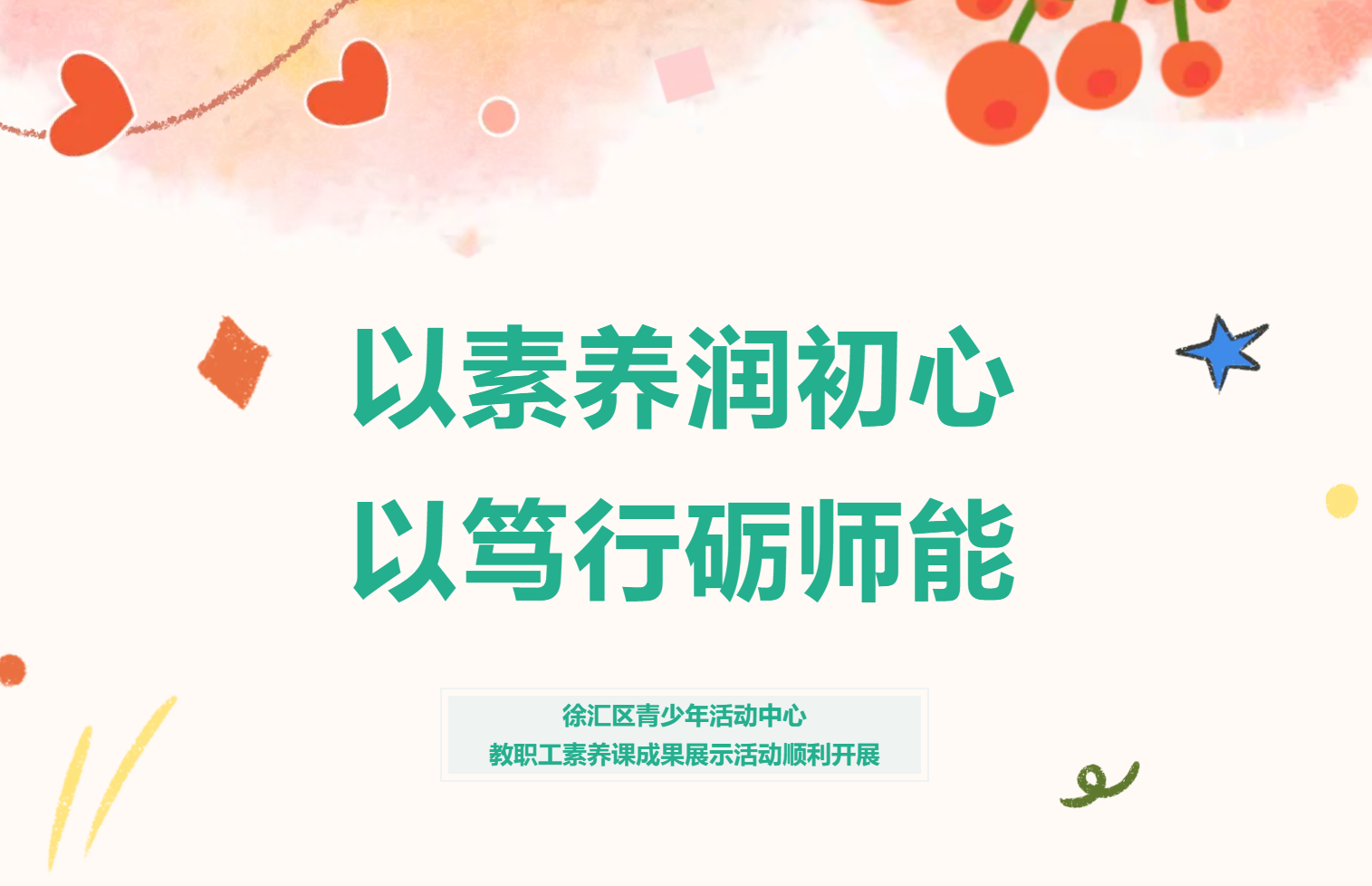 以素养润初心&nbsp;以笃行砺师能——徐汇区青少年活动中心教职工素养课成果展示活动顺利开展