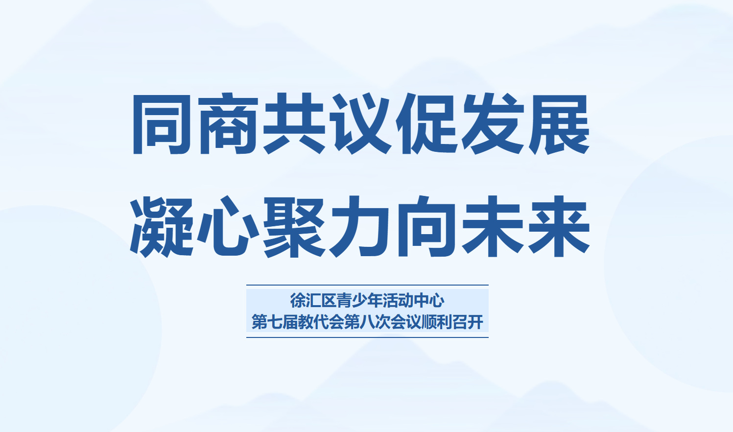 同商共议促发展&nbsp;凝心聚力向未来——徐汇区青少年活动中心第七届教代会第八次会议顺利召开