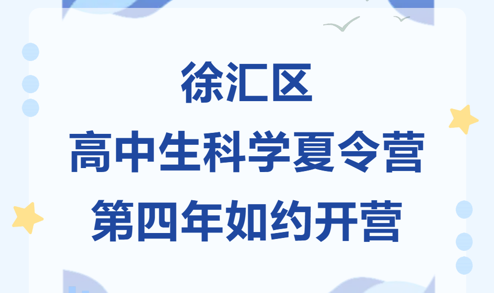 行走的五育课堂（45）｜徐汇区高中生科学夏令营第四年如约开营，520人走进6大高校14所学院探索前沿科学