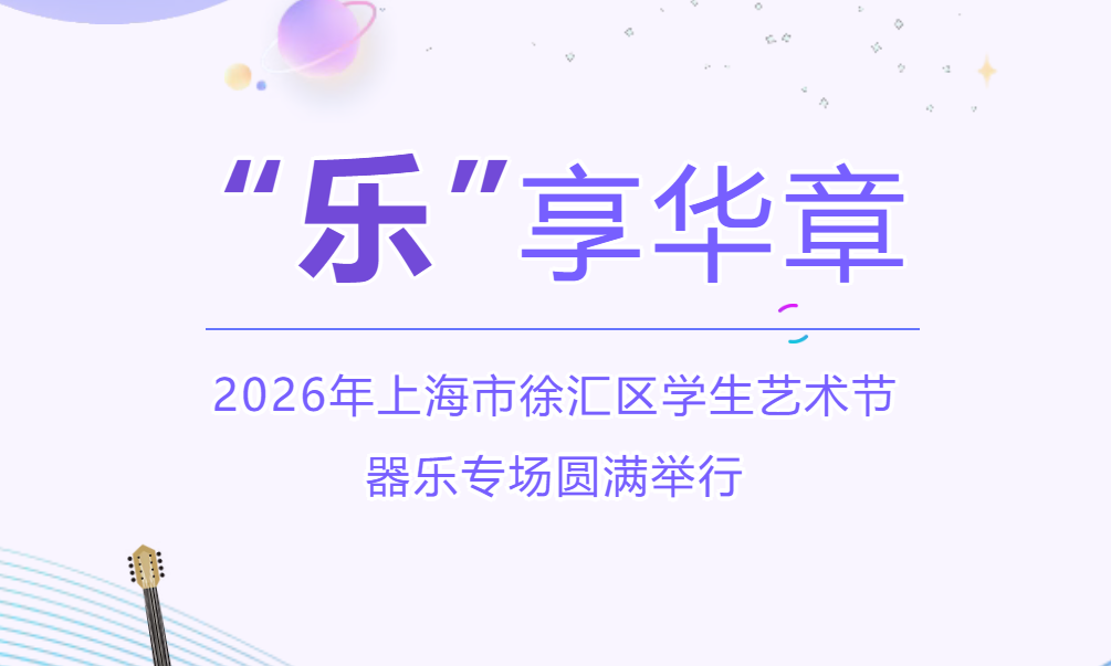 “乐”享华章，徐汇千名少年奏响青春乐章——2026年上海市徐汇区学生艺术节器乐专场圆满举行