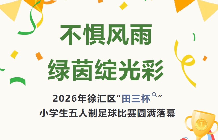 不惧风雨，绿茵绽光彩&nbsp;——2026年徐汇区“田三杯”小学生五人制足球比赛圆满落幕