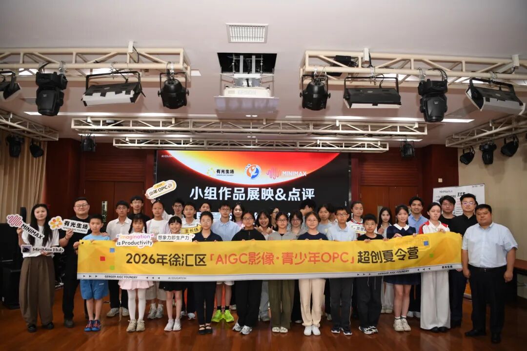科创正当时（47）｜一个人支撑起一个剧组！徐汇区AIGC影像·OPC夏令营顺利举办