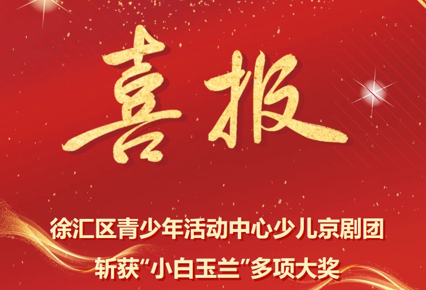 喜报｜再创历史新高！徐汇区青少年活动中心少儿京剧团斩获“小白玉兰”多项大奖