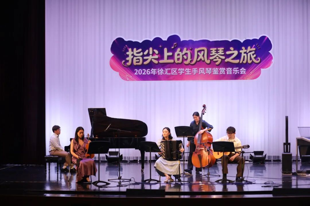 指尖上的风琴之旅——2026年徐汇区学生手风琴鉴赏音乐会圆满举行