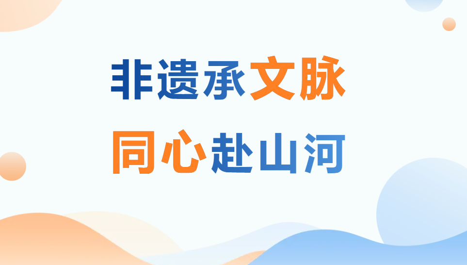 非遗承文脉&nbsp;同心赴山河——徐汇区青少年活动中心三大非遗项目亮相“2026山河美·两岸青少年诗词大会”展演活动