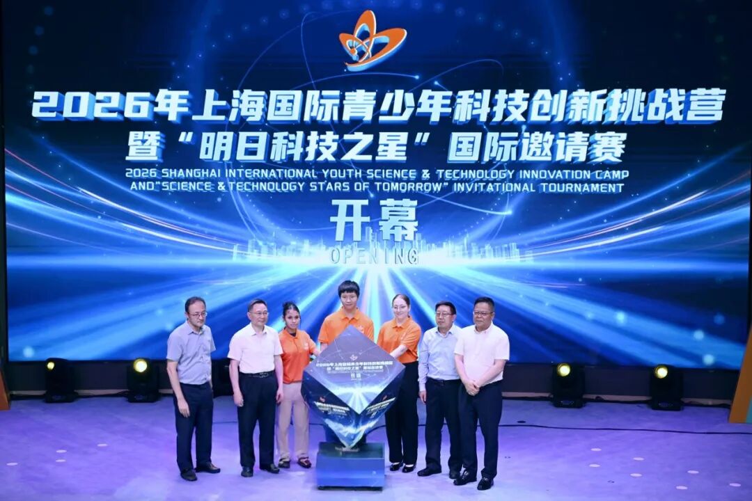 2026年上海国际青少年科技创新挑战营暨&nbsp;“明日科技之星”国际邀请赛开幕