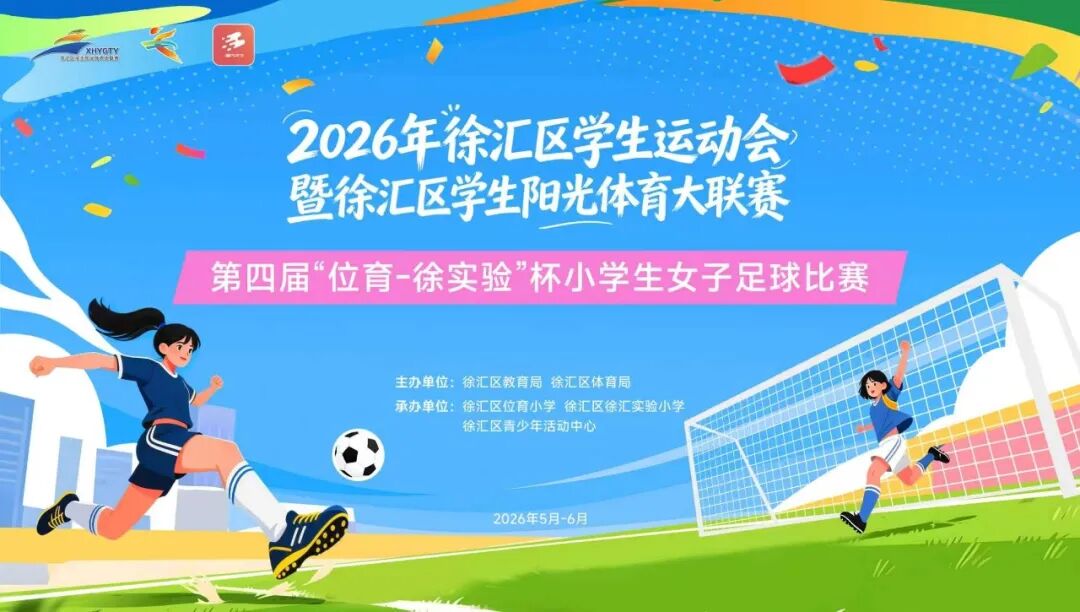 驰骋盛夏赛场&nbsp;不负少年热爱——2026年徐汇区“位育-徐实验”杯小学生女子足球比赛圆满收官