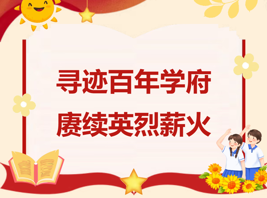 行走的五育课堂（52）｜寻迹百年学府&nbsp;赓续英烈薪火