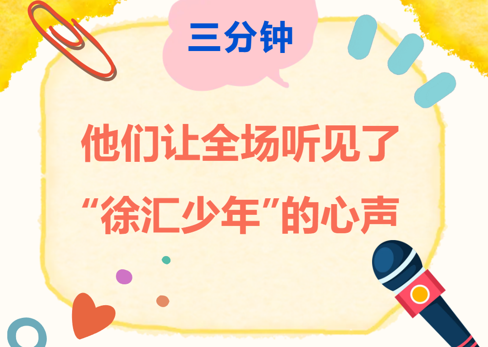 三分钟，他们让全场听见了“徐汇少年”的心声