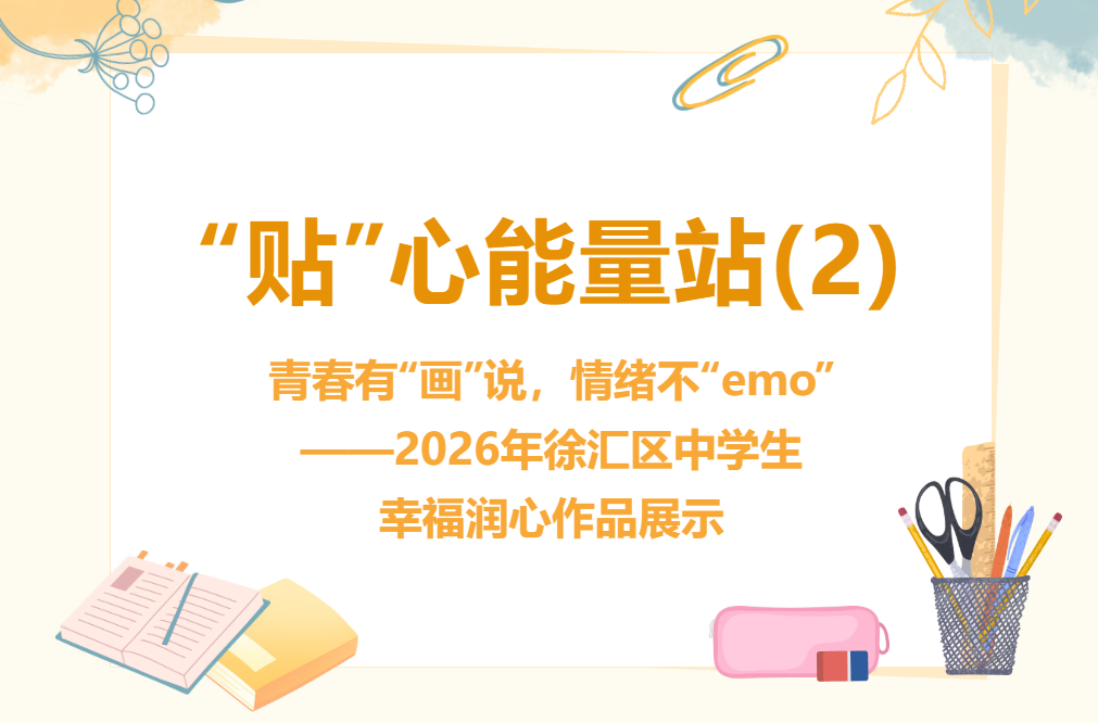 “贴”心能量站（2）｜青春有“画”说，情绪不“emo”——2026年徐汇区中学生幸福润心作品展示