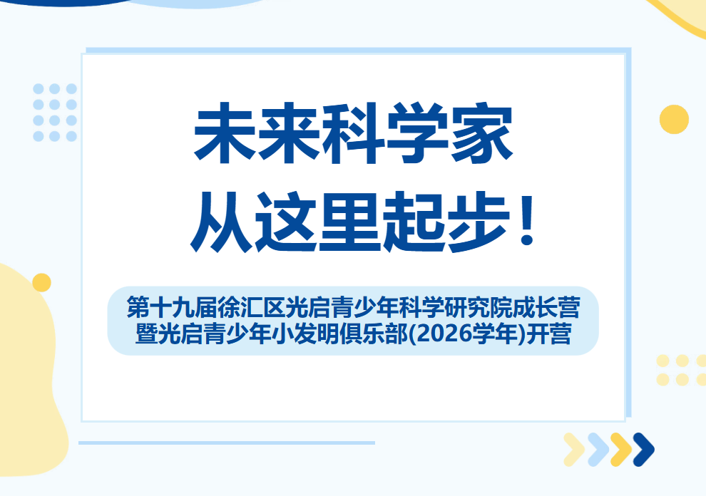 科创正当时（52）｜未来科学家，从这里起步！第十九届徐汇区光启青少年科学研究院成长营暨光启青少年小发明俱乐部（2026学年）开营