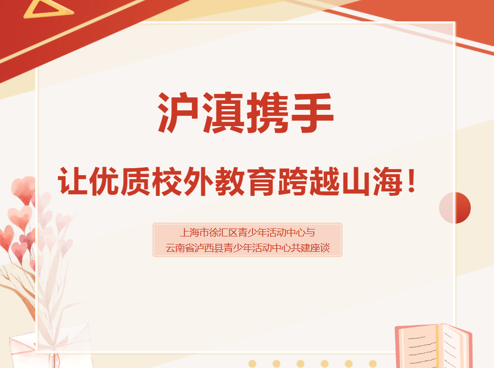 沪滇携手，让优质校外教育跨越山海！——上海市徐汇区青少年活动中心与云南省泸西县青少年活动中心共建座谈
