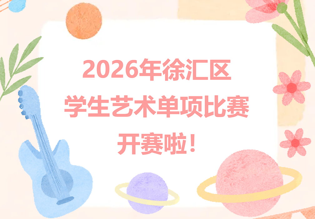 2026年徐汇区学生艺术单项比赛开赛啦！
