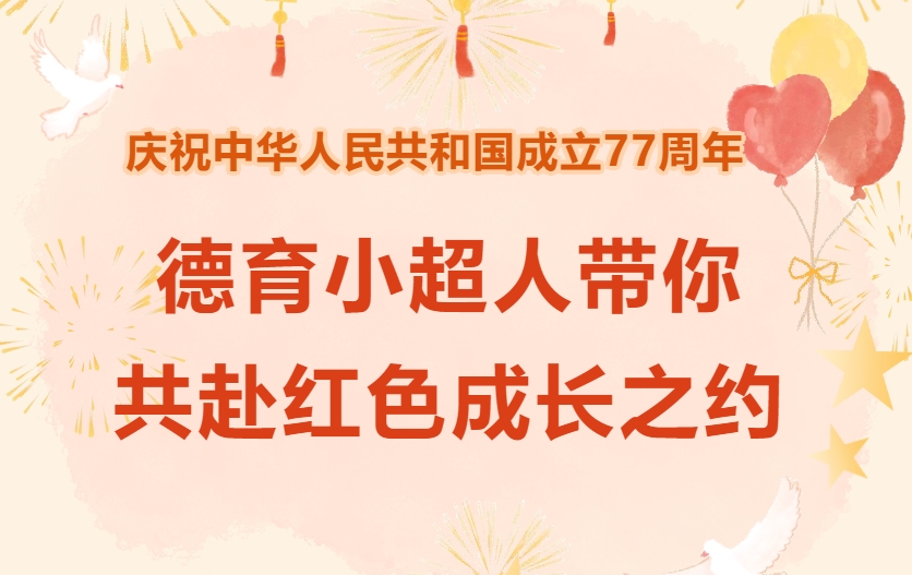 庆祝中华人民共和国成立77周年｜德育小超人带你共赴红色成长之约