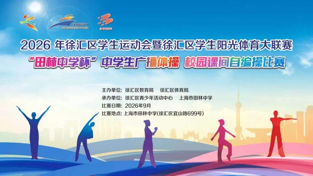 齐舞扬朝气&nbsp;律动显风华——2026年徐汇区学生运动会暨学生阳光体育大联赛“田林中学杯”中学生广播体操、校园课间自编操比赛圆满落幕