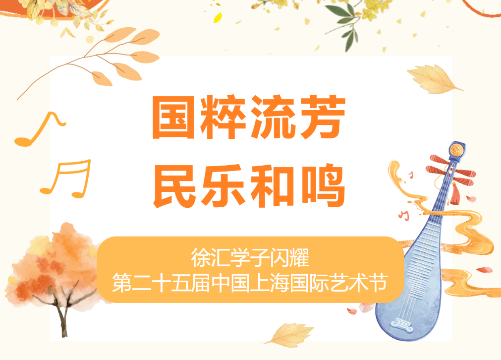 国粹流芳&nbsp;民乐和鸣——徐汇学子闪耀第二十五届中国上海国际艺术节