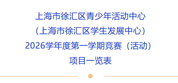 徐汇区青少年活动中心（徐汇区学生发展中心）2026学年度第一学期竞赛（活动）项目一览表正式发布！